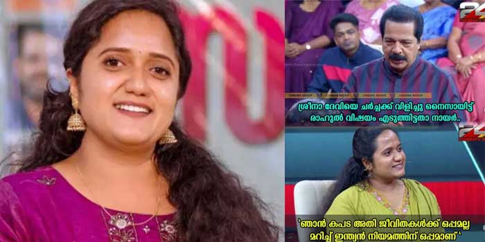 ചോദ്യങ്ങൾക്കെല്ലാം കുറിക്കുകൊള്ളുന്ന ഉത്തരങ്ങൾ, കുഴപ്പിക്കാൻ രാഹുൽ ഇഷ്യു എടുത്തിട്ടപ്പോൾ എന്തുകൊണ്ട് താൻ കപട അതി ജീവിതകൾക്ക് ഒപ്പമല്ല താൻ ഇന്ത്യൻ നിയമത്തിന് ഒപ്പമാണെന്ന് കൃത്യമായി മറുപടി!! നമ്മൾ തമ്മിൽ പരിപാടിയിൽ ശ്രീകണ്ഠൻ‍ നായരെ വെള്ളം കുടിപ്പിച്ച് ശ്രീനാദേവി കുഞ്ഞമ്മ, സൂപ്പർ പവർ ഡയലോഗുകൾ, നല്ല കഴിവുള്ള ലേഡി ഒരുപാട് ഉയരങ്ങളിൽ എത്താൻ കഴിയട്ടെ, ഇവരാണ് ജനപ്രതിനിധികൾ ആയി വരേണ്ടത്’- കമെന്റ്- Video