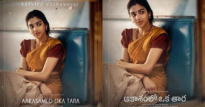 നായിക സാത്വിക വീരവല്ലിയെ അവതരിപ്പിച്ച് ദുൽഖർ സൽമാൻ- പവൻ സാദിനേനി ചിത്രം “ആകാശംലോ ഒക താര” ഗ്ലിംബ്സ് വീഡിയോ പുറത്ത്