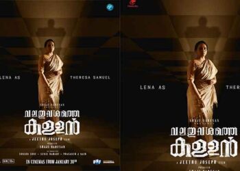 ക്രൈം ഡ്രാമ ജോണറിൽ ജീത്തു ജോസഫ് ഒരുക്കുന്ന ബിജു മേനോൻ – ജോജു ജോർജ്ജ് ചിത്രം ‘വലതുവശത്തെ കള്ളനിലെ ക്യാരക്ടർ പോസ്റ്റർ പുറത്ത്,   തെരേസ സാമുവലായി ലെന!  ചിത്രം ജനുവരി  30-ന് തിയേറ്ററുകളിൽ