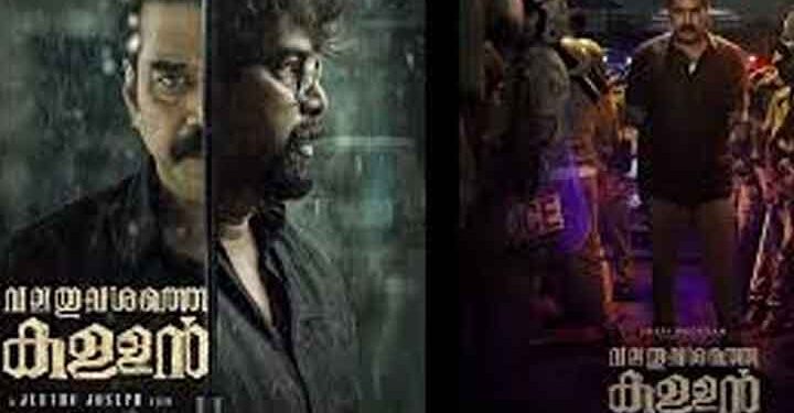 കണ്ണിമചിമ്മാതെ വീക്ഷിക്കൂ ഓരോ നീക്കവും…! ‘വലതുവശത്തെ കള്ളൻ’ സിനിമയുടെ ഏറ്റവും പുത്തൻ അപ്ഡേറ്റ് പുറത്ത്, ചിത്രം ജനുവരി 30ന് തിയേറ്ററുകളിൽ