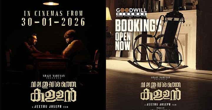 ജീത്തു ജോസഫ് ചിത്രം ‘വലതുവശത്തെ കള്ളൻ’ ബുക്കിംഗ് തുടങ്ങി; ചിത്രം നാളെ തിയേറ്ററുകളിലേക്ക്