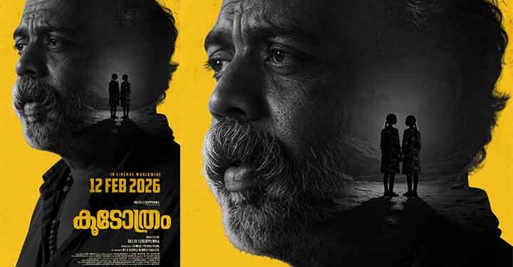 കൂടേത്രം  ഫെബ്രുവരി പന്ത്രണ്ടിന് റിലീസ് ഡേറ്റ് പ്രഖ്യാപിച്ചു.