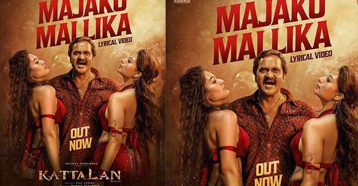 മജക്കോ മല്ലിക! വിസ്മയിപ്പിക്കുന്ന നൃത്തച്ചുവടുകളുമായി ‘പുഷ്പ’ താരം സുനിൽ ‘കാട്ടാളനി’ൽ; ചിത്രത്തിലെ ആദ്യ ലിറിക്കൽ വീഡിയോ പുറത്ത്, ചിത്രം മെയ് മാസത്തിൽ തിയേറ്ററുകളിൽ