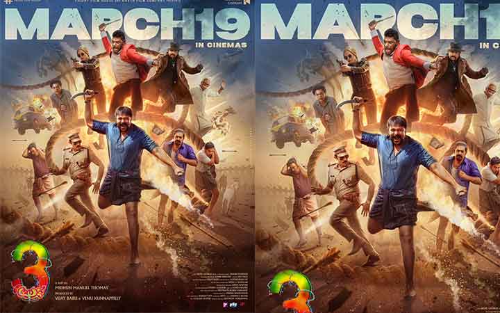 മാർച്ച്19 ന് റിലീസ്. ആട് 3 ക്ക് പുതിയ പോസ്റ്റർ എത്തി