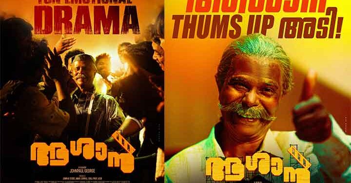 ചിരിപ്പിച്ചും മനസ്സ് നിറച്ചും ജോൺ പോൾ ജോർജ്- ഇന്ദ്രൻസ് ചിത്രം “ആശാൻ”; ചിത്രത്തിന് ഗംഭീര പ്രേക്ഷക പ്രതികരണം