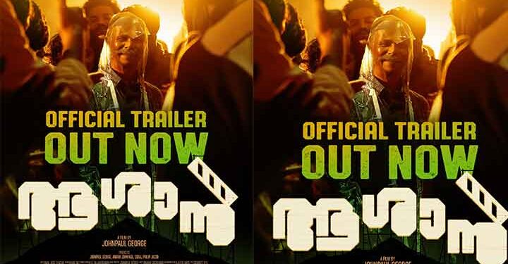 ജോൺ പോൾ ജോർജ് ചിത്രം “ആശാൻ” ട്രെയ്ലർ പുറത്ത്, ആഗോള റിലീസ് ഫെബ്രുവരി 5 ന്, ചിത്രം കേരളത്തിൽ വിതരണം ചെയ്യുന്നത് ദുൽഖർ സൽമാൻ