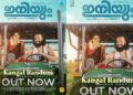 പുതുമുഖങ്ങളായ സനീഷ് മേലേപ്പാട്ടും, പാർത്ഥിപ് കൃഷ്ണനും ഒന്നിക്കുന്ന ഫാമിലി എൻ്റർടെയ്നർ ‘ഇനിയും’; പുതിയ ഗാനം റിലീസ് ആയി… ചിത്രത്തിൽ അഷ്കർ സൗദാൻ, രാഹുൽ മാധവ്, റിയാസ്ഖാൻ തുടങ്ങിയവർ സുപ്രധാന വേഷത്തിൽ..
