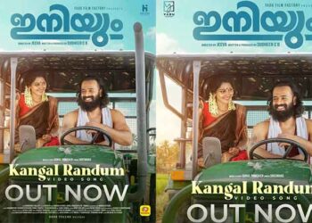 പുതുമുഖങ്ങളായ സനീഷ് മേലേപ്പാട്ടും, പാർത്ഥിപ് കൃഷ്ണനും ഒന്നിക്കുന്ന ഫാമിലി എൻ്റർടെയ്നർ ‘ഇനിയും’; പുതിയ ഗാനം റിലീസ് ആയി…  ചിത്രത്തിൽ അഷ്‌കർ സൗദാൻ, രാഹുൽ മാധവ്, റിയാസ്ഖാൻ തുടങ്ങിയവർ സുപ്രധാന വേഷത്തിൽ..