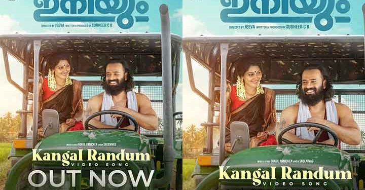 പുതുമുഖങ്ങളായ സനീഷ് മേലേപ്പാട്ടും, പാർത്ഥിപ് കൃഷ്ണനും ഒന്നിക്കുന്ന ഫാമിലി എൻ്റർടെയ്നർ ‘ഇനിയും’; പുതിയ ഗാനം റിലീസ് ആയി… ചിത്രത്തിൽ അഷ്കർ സൗദാൻ, രാഹുൽ മാധവ്, റിയാസ്ഖാൻ തുടങ്ങിയവർ സുപ്രധാന വേഷത്തിൽ..