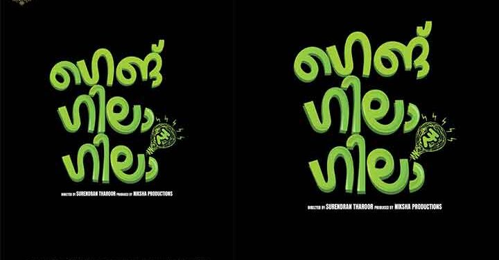 പുതുമുഖങ്ങൾക്കൊപ്പം സന്തോഷ് കീഴാറ്റൂരും, അരിസ്റ്റോ സുരേഷും ഒന്നിക്കുന്ന ഫാമിലി എൻ്റർടെയ്നർ “ഗെങ് ഗിലാ ഗിലാ”; ടൈറ്റിൽ പോസ്റ്റർ റിലീസ് ചെയ്തു…