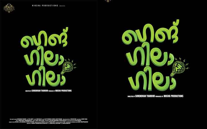 പുതുമുഖങ്ങൾക്കൊപ്പം സന്തോഷ് കീഴാറ്റൂരും, അരിസ്റ്റോ സുരേഷും ഒന്നിക്കുന്ന ഫാമിലി എൻ്റർടെയ്നർ “ഗെങ് ഗിലാ ഗിലാ”; ടൈറ്റിൽ പോസ്റ്റർ റിലീസ് ചെയ്തു…