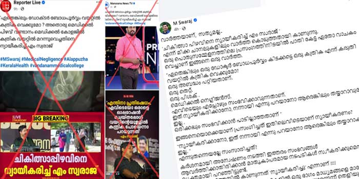 വാർത്തയാണ്, സത്യമല്ല… ഏതെങ്കിലും ഒരു ഡോക്ടർ ബോധപൂർവ്വം കിടക്കട്ടെ ഒരു കത്രിക എന്ന് കരുതി വയറ്റിൽ കത്രിക വെക്കുമോ? ഒരു അബദ്ധം പറ്റിയതാണ്, ഒരു തെറ്റ്, ഒരു പിശക്, മെഡിക്കൽ നെഗ്ലിജൻസ്… എവിടെയും എപ്പോഴും സംഭവിക്കാവുന്നതാണ്… ഇത് ന്യായീകരിക്കാനോ, നന്നായി എന്നു പറയാനോ ആരെങ്കിലും തയ്യാറാവുമോ? ഒരിക്കലും സംഭവിക്കാൻ പാടില്ലാത്തതാണ് ” ഇങ്ങനെയൊക്കെയാണ് പ്രസംഗിച്ചത്… ഇതിലെവിടെയാണ് ന്യായീകരണം- എം സ്വരാജ്
