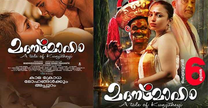 സംവിധാനം,അഭിനയം മുതൽ മറ്റെല്ലാവരും പുതുമുഖങ്ങൾ; ഇറോട്ടിക് ഹൊറര്‍ ത്രില്ലർ ‘മദനമോഹം’ ഫെബ്രുവരി 6ന്…