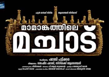 ഷാജി പട്ടിക്കര സംവിധാനം ചെയ്യുന്ന ഡോക്യുമെന്ററി ‘മാമാങ്കത്തിലെ മച്ചാട്”നാളെ ചിത്രീകരണം ആരംഭിക്കും.
