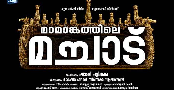 ഷാജി പട്ടിക്കര സംവിധാനം ചെയ്യുന്ന ഡോക്യുമെന്ററി ‘മാമാങ്കത്തിലെ മച്ചാട്”നാളെ ചിത്രീകരണം ആരംഭിക്കും.