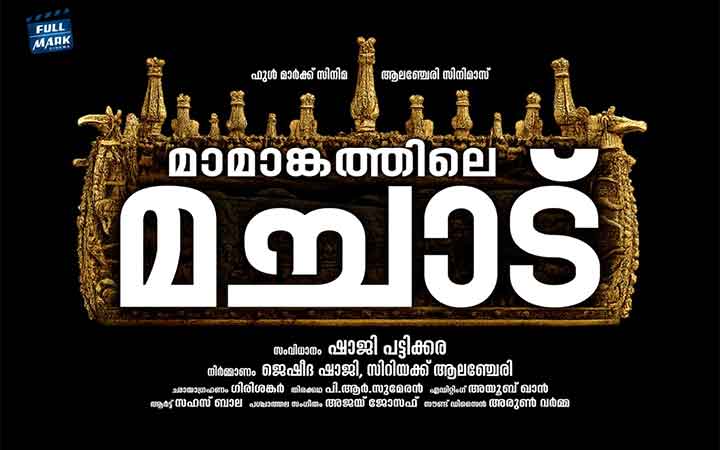 ഷാജി പട്ടിക്കര സംവിധാനം ചെയ്യുന്ന ഡോക്യുമെന്ററി ‘മാമാങ്കത്തിലെ മച്ചാട്”നാളെ ചിത്രീകരണം ആരംഭിക്കും.