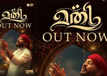 “മുക്കത്തെ പെണ്ണെ” ക്ക് ശേഷം വീണ്ടും മഖ്‌ബൂൽ; സൂപ്പർ ഡ്യൂപ്പർ മ്യൂസിക്കിന്റെ ലേബലിൽ പുതിയ ഗാനം പുറത്ത്