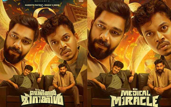 സംഗീത് പ്രതാപ്-ഷറഫുദീൻ ചിത്രം “ഇറ്റ്സ് എ മെഡിക്കൽ മിറക്കിൾ” ഫസ്റ്റ് ലുക്ക് പുറത്ത്