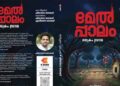 ‘മേൽപ്പാലം’ രചയിതാവ് ഷിവാഗോ തോമസിന്റെ പുതിയ സിനിമ ‘മണവാളൻ ജോസഫ്’ ക്രിസ്റ്റസ് സ്റ്റീഫനും ഷിവാഗോ തോമസും ചേർന്ന് സംവിധാനം ചെയ്യും.