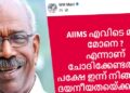 ‘എയിംസ് എവിടെ മറ്റേ മോനെ?, എന്നാണ് ചോദിക്കേണ്ടത്’; സുരേഷ് ഗോപിയെ ട്രോളി മണിയാശാൻ