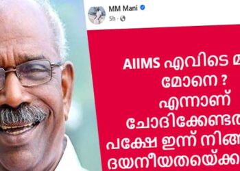 ‘എയിംസ് എവിടെ മറ്റേ മോനെ?, എന്നാണ് ചോദിക്കേണ്ടത്’; സുരേഷ് ഗോപിയെ ട്രോളി മണിയാശാൻ