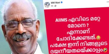 ‘എയിംസ് എവിടെ മറ്റേ മോനെ?, എന്നാണ് ചോദിക്കേണ്ടത്’; സുരേഷ് ഗോപിയെ ട്രോളി മണിയാശാൻ