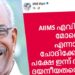 ‘എയിംസ് എവിടെ മറ്റേ മോനെ?, എന്നാണ് ചോദിക്കേണ്ടത്’; സുരേഷ് ഗോപിയെ ട്രോളി മണിയാശാൻ