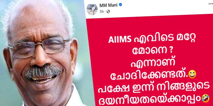 ‘എയിംസ് എവിടെ മറ്റേ മോനെ?, എന്നാണ് ചോദിക്കേണ്ടത്’; സുരേഷ് ഗോപിയെ ട്രോളി മണിയാശാൻ