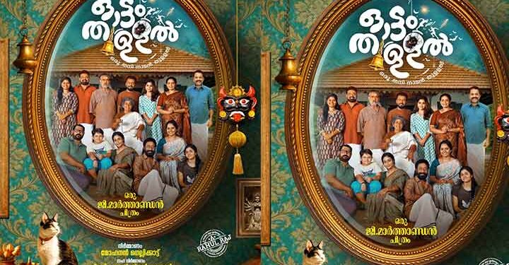 ഒരു മാർത്താണ്ഡൻ ചിത്രം എന്ന പ്രഖ്യാപനത്തോടെ ഓട്ടംതുള്ളലിന് സെക്കൻ് ലുക്ക് പോസ്റ്റർഎത്തി.