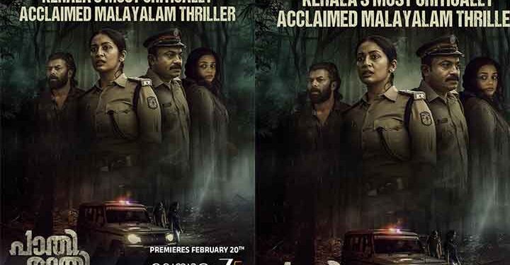 സൂപ്പർ ഹിറ്റ് ചിത്രം “പാതിരാത്രി” യുടെ ഒടിടി സ്ട്രീമിംഗ് സീ 5 പ്ലാറ്റ്ഫോമിൽ; സ്ട്രീമിംഗ് ഫെബ്രുവരി 20 മുതൽ