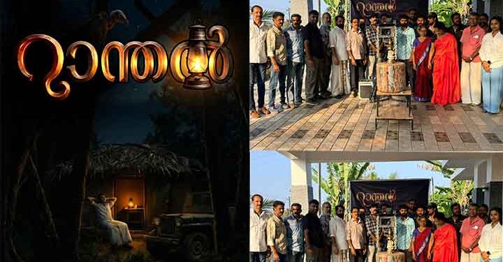 മലയാളത്തിൽ ഫാൻ്റസി റിവൻജ് ത്രില്ലറുമായി പുതുമുഖങ്ങളുടെ “റാന്തൽ”; ടൈറ്റിൽ ലുക്ക് പോസ്റ്റർ റിലീസ് ആയി…  പൂജയും സ്വിച്ചോൺ കർമ്മവും കാഞ്ഞങ്ങാട് നടന്നു.