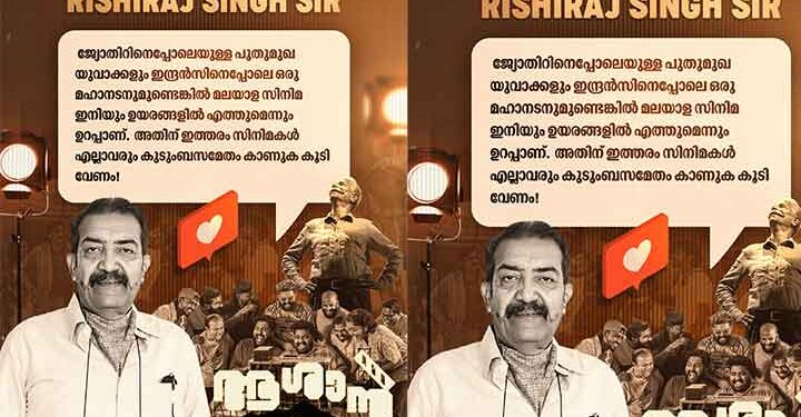 ആശാൻ- ഇന്ദ്രൻസാണ് താരം.  ഫിലിം റിവ്യൂ ഋഷിരാജ് സിങ്