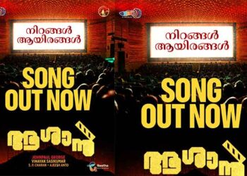 ജോൺ പോൾ ജോർജ്- ഇന്ദ്രൻസ് ചിത്രം “ആശാൻ”; “നിറങ്ങൾ ആയിരങ്ങൾ” എഐ ലിറിക്കൽ വീഡിയോ പുറത്ത്