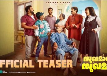 ഫാമിലി എന്റെർറ്റൈനെർ “സുഖമാണോ സുഖമാണ്” ന്റെ  പ്രീ റിലീസ് ടീസർ റിലീസായി, ചിത്രം നാളെ മുതൽ തിയേറ്ററുകളിൽ