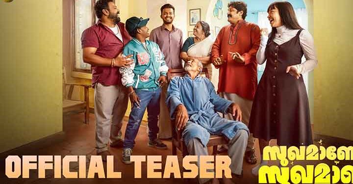 ഫാമിലി എന്റെർറ്റൈനെർ “സുഖമാണോ സുഖമാണ്” ന്റെ  പ്രീ റിലീസ് ടീസർ റിലീസായി, ചിത്രം നാളെ മുതൽ തിയേറ്ററുകളിൽ