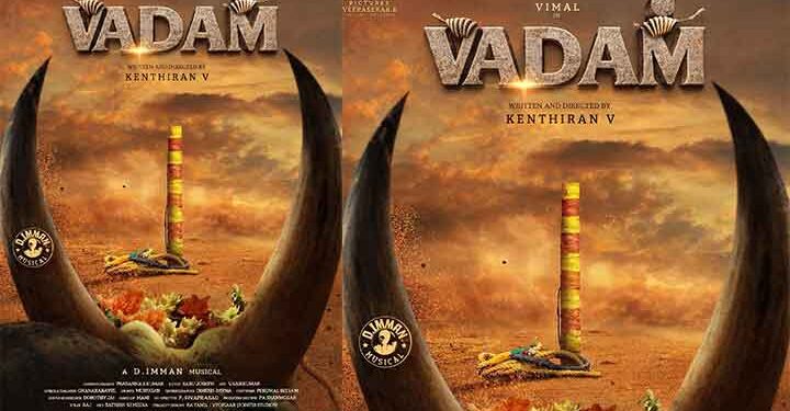 വിമലും നട്ടിയും ഒന്നിക്കുന്ന ഹൈ-ഒക്ടേൻ ആക്ഷൻ ഡ്രാമ ‘വടം’; ചിത്രത്തിന്റെ ട്രെയിലർ റിലീസ് ആയി… വടമഞ്ചുവിരട്ട് എന്ന കാളയെ മെരുക്കുന്ന കായിക വിനോദത്തെ ആസ്പദമാക്കിയാണ് ചിത്രം നിർമ്മിച്ചിരിക്കുന്നത്