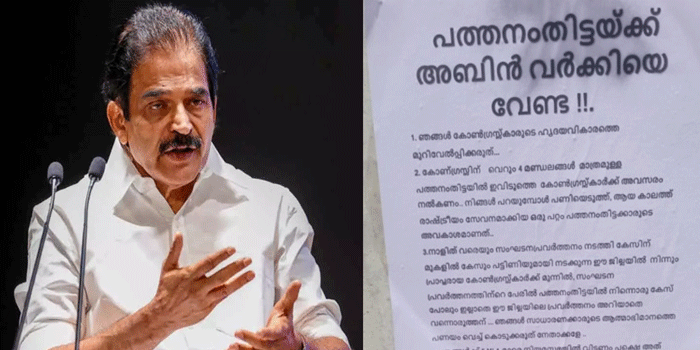 ആറന്മുളയിൽ അബിൻ വർക്കിയ്ക്കെതിരെ  പോസ്റ്ററുകൾ:  ‘ജനങ്ങളുടെ യുഡിഎഫ് അനുകൂല സ്പിരിറ്റ് നശിപ്പിക്കരുത്; എല്ലാ തലങ്ങളിലും ചർച്ച നടത്തിയേ സ്ഥാനാർത്ഥികളെ പ്രഖ്യാപിക്കൂ‘ – പ്രതികരണവുമായ് കെ. സി വേണുഗോപാൽ
