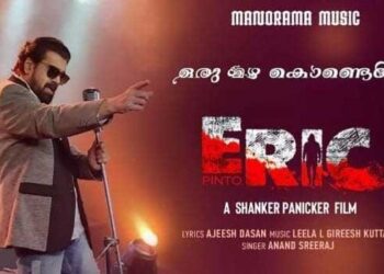 ‘ ഒരു മഴ കൊണ്ടെന്നെ മായ്ച്ചു നീ എങ്കിലും‘…. പുതുചിത്രം എറികിലെ ഒഫീഷ്യൽ വീഡിയോ ഗാനം റിലീസായി