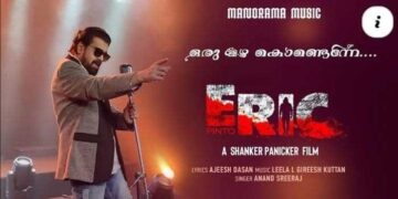 ‘ ഒരു മഴ കൊണ്ടെന്നെ മായ്ച്ചു നീ എങ്കിലും‘…. പുതുചിത്രം എറികിലെ ഒഫീഷ്യൽ വീഡിയോ ഗാനം റിലീസായി