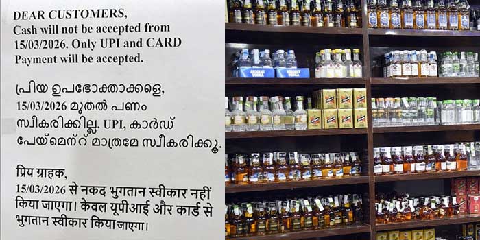 എന്നാലും കുടിയന്മാരുടെ ബുദ്ധിമുട്ട് ആരെങ്കിലുമറിയുന്നുണ്ടോ? ഇനി മുതൽ അന്തിക്ക് രണ്ടെണ്ണം അടിക്കണമെങ്കിൽ സ്മാർട്ടാകണം പോലും… വെബ്കോയിൽ ദുട്ടെടുക്കില്ല, പകരം യുപിഐ, കാർഡ് പെയ്‌മെന്റ് മാത്രം- തിങ്കളാഴ്ച മുതൽ ‘നോട്ട് നിരോധനം’