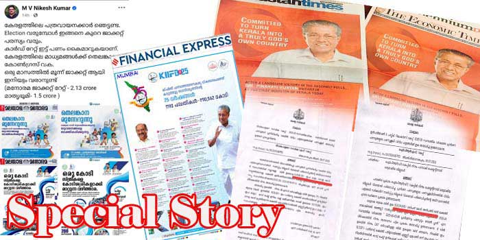 നമ്മളിട്ടാൽ ബർമുഡ, അവരിട്ടാൽ വള്ളിക്കളസം- കിണർ​ഗോലുവിന്റെ പുതിയ തന്ത്രം!! കേരളത്തിലെ ജനങ്ങളുടെ നികുതിപണത്തിൽ നിന്നും പ്രചരണം നടത്താനുള്ള CPM തന്ത്രം പൊളിച്ച് രേവന്ത് റെഡ്ഡി