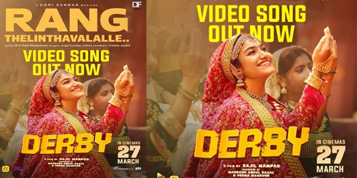 പെരുന്നാൾ വൈബാക്കാൻ ഡർബിയിലെ ആദ്യ ഗാനം “റങ്ക് തെളിന്ദവളല്ലേ..” റിലീസായി; ഏഴ് മണിക്കൂറിനുള്ളിൽ  ട്രെൻഡിങ് ലിസ്റ്റിൽ