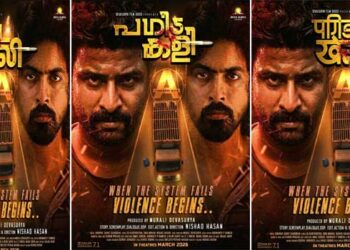 കേരളത്തിൽ നിന്നു കാണാതായ 27 കുട്ടികളിൽ ഒരു കുട്ടിയെ തേടിയുള്ള യാത്രയും പിന്നീടുള്ള സംഭവവികാസങ്ങളും പറയുന്ന, ഐഫോൺ 15 Pro Max ൽ ചിത്രീകരിച്ച “പഗിട കളി”; സെക്കൻഡ് ലുക്ക് പോസ്റ്റർ പുറത്ത്