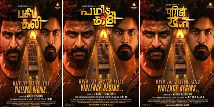 കേരളത്തിൽ നിന്നു കാണാതായ 27 കുട്ടികളിൽ ഒരു കുട്ടിയെ തേടിയുള്ള യാത്രയും പിന്നീടുള്ള സംഭവവികാസങ്ങളും പറയുന്ന, ഐഫോൺ 15 Pro Max ൽ ചിത്രീകരിച്ച “പഗിട കളി”; സെക്കൻഡ് ലുക്ക് പോസ്റ്റർ പുറത്ത്