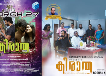 ആക്ഷൻ ക്രൈം തില്ലർ സിനിമ “കിരാത” മാർച്ച് 27 ന് തീയേറ്റുകളില്‍