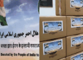 ‘ഇന്ത്യൻ ജനതയുടെ നല്ല മനസിന് ഒരുപാട് നന്ദി ‘- ഇറാൻ; ഇന്ത്യയിൽ നിന്നുള്ള മെഡിക്കൽ സഹായമെത്തി