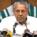 ‘കേരത്തിന്റെ ആരോഗ്യരംഗം വെന്റിലേറ്ററിലായിരുന്നത് പണ്ടാണ്; ആ ഇരുണ്ട കാലത്തു നിന്ന് നാടിനെ രക്ഷിക്കാനുള്ള ഉത്തരവാദിത്വം എൽഡിഎഫ് ഏറ്റെടുത്തു; ശിശുമരണനിരക്കിന്റെ കുറവിൽ നമ്മൾ അമേരിക്കയെ കവച്ചുവെച്ചു‘ – പിണറായി വിജയൻ