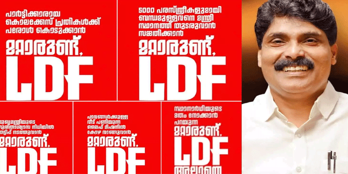 ‘കേരളത്തെ ഒന്നാകെ തകർക്കാൻ എൽഡിഎഫ് അല്ലാതെ മറ്റാരുണ്ട് ‘: എല്‍ഡിഎഫ് പ്രചാരണ  ടാഗ്‌ലൈനെ ട്രോളി ടി. സിദ്ദിഖ്