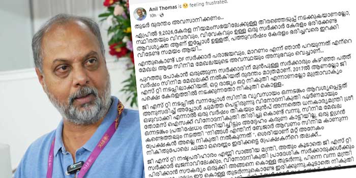 ‘നിങ്ങൾ എന്തിന് ബേജാർ ആവണം സിനിമ കാണുന്ന പ്രേക്ഷകൻ അല്ലെ നികുതി നൽകുന്നത്’, ശെരിയാണ് മറ്റ് അനേകം നികുതിപോലെ ചുമ്മാ ഒരെണ്ണം ഇരിക്കട്ടെ പ്രേക്ഷകന്റെ തലക്ക്…കഴിഞ്ഞ 10 വർഷം കേരളം ഭരിച്ചവരെ ഇറക്കിവിടേണ്ട സമയമായി, കാത്തിരിക്കുന്നു മെയ് 4ന് വേണ്ടി…കടക്കു പുറത്ത്, എന്നിട്ട് വീട്ടിൽ പോയി ഇരിക്ക്,  കേൾക്കാനും മനസിലാക്കി കാര്യങ്ങൾ നടത്തി തരാൻ പറ്റുന്നവർ ഈ നാട് ഭരിക്കട്ടെ…