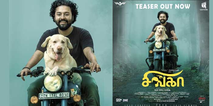 പ്രണയത്തിന്റെയും സൗഹൃദത്തിന്റെയും ഹൃദയസ്പർശിയായ മുഹൂർത്തങ്ങളുമായി, ആത്മബന്ധങ്ങളുടെ കഥ പറയുന്ന “സിൻഗ” ടീസർ പുറത്ത്